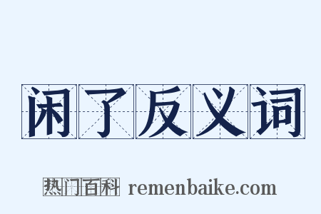 闲了反义词是什么意思的图片